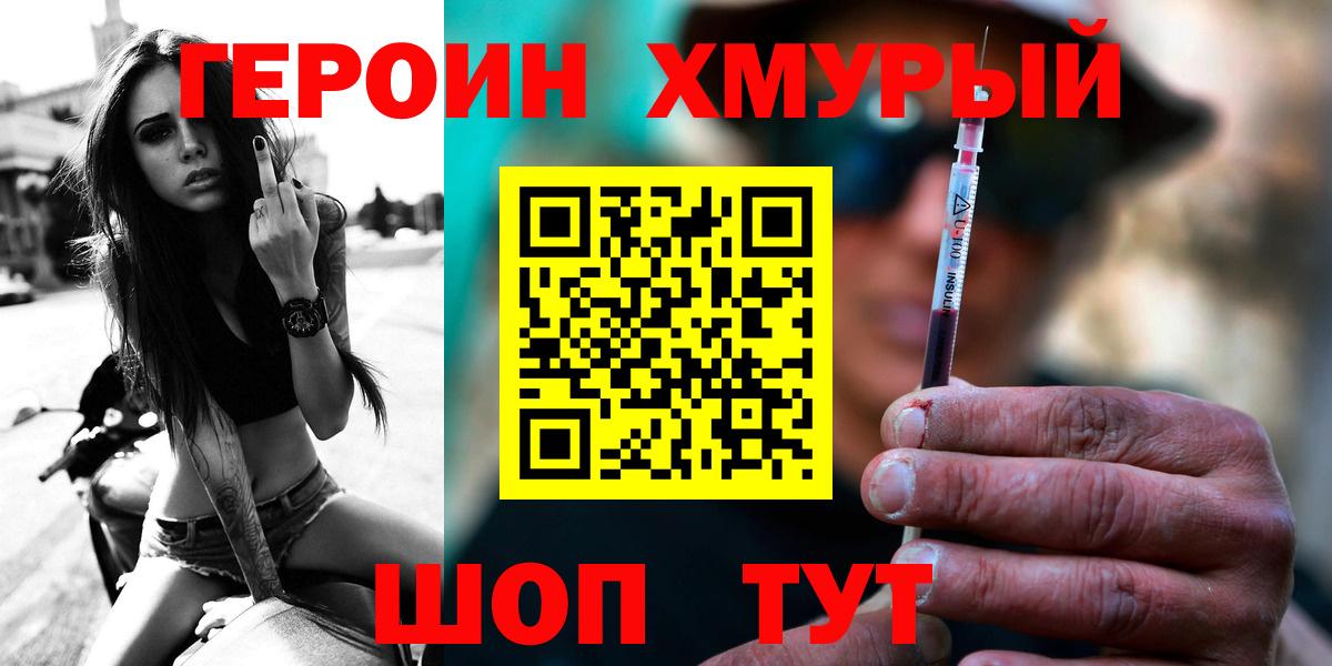ГЕРОИН хмурый Коломна